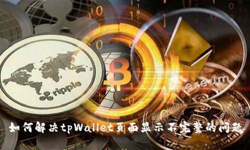 如何解决tpWallet页面显示不完整的问题