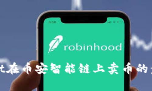 tpWallet在币安智能链上卖币的步骤详解