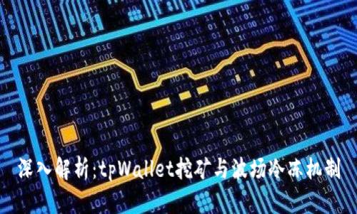 深入解析：tpWallet挖矿与波场冷冻机制