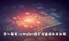 深入解析：tpWallet挖矿与波场冷冻机制