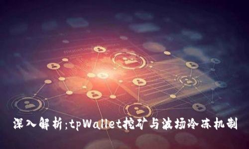深入解析：tpWallet挖矿与波场冷冻机制