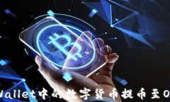 怎样将tpWallet中的数字货币提币至OKEx交易所