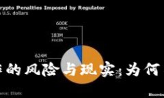 加密货币炒作的风险与现实：为何不应盲目投资