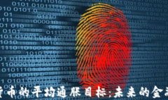 加密货币的平均通胀目标：未来的金融趋势