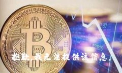 抱歉，我无法提供该信息。