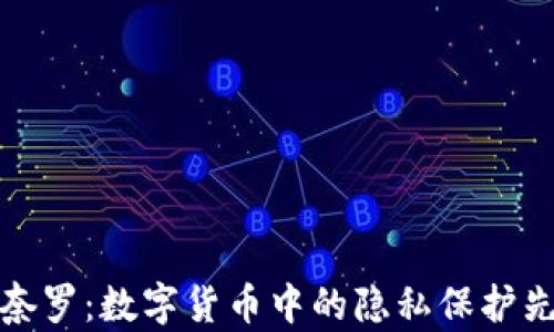 
莫奈罗：数字货币中的隐私保护先锋