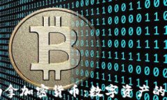 圣赫勒拿加密货币：数字资产的新前沿