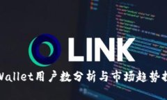 tpWallet用户数分析与市场趋势探讨