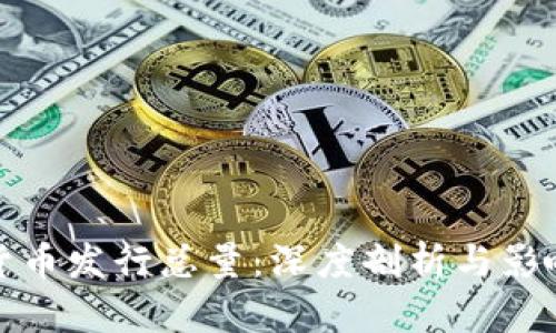 加密货币发行总量:深度剖析与影响因素
