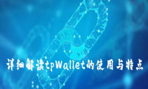 详细解读tpWallet的使用与特点