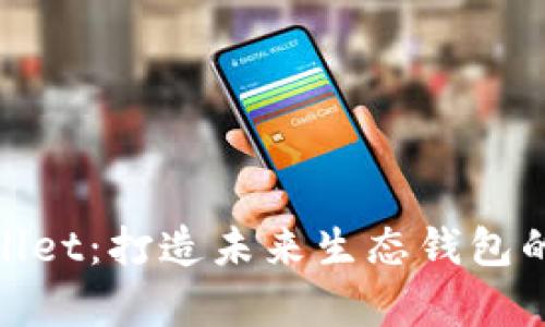 tpWallet：打造未来生态钱包的先锋