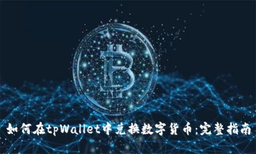 如何在tpWallet中兑换数字货币：完整指南