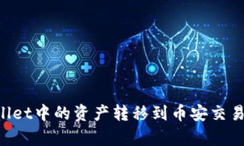 如何将tpWallet中的资产转移到币安交易所：全面指南