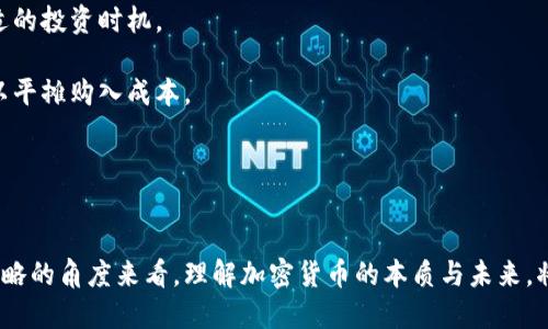加密货币在国外的崛起与未来展望/

加密货币, 区块链技术, 投资趋势/guanJianCi

引言
加密货币作为一种新兴的数字资产，自比特币在2009年问世以来，逐渐在全球范围内引起了广泛关注。其背后的区块链技术不仅为金融交易提供了新的方式，也颠覆了传统的金融体系。随着越来越多的国家认可和采纳加密货币，关于其未来发展和投资机会的讨论也愈发热烈。本文将深入探讨加密货币在国外的崛起及其未来展望，并回答一些相关问题。

加密货币的起源与发展
加密货币的产生源于对传统金融系统的反思和对去中心化交易的渴望。比特币的成功，开启了一个全新的时代，随后以太坊、瑞波币等多种加密货币相继问世。国外的加密货币市场迅速发展，主要表现在：技术创新、市场需求、投资机会等多方面。

国外的加密货币市场大致可以分为以下几个阶段：
1. **早期阶段（2009-2013年）**：比特币作为第一个加密货币，其出现标志着区块链技术的首次应用。虽然这一阶段的市场规模小，交易量有限，但为后来的发展打下了基础。
2. **发展阶段（2014-2017年）**：随着以太坊的推出，智能合约概念逐渐引入，加密货币市场开始多元化。ICO（首次代币发行）成为许多项目融资的重要方式，吸引了大量的投资者。
3. **成熟阶段（2018年至今）**：尽管经历了一些波动，包括2018年的市场萧条，但越来越多的金融机构开始关注和投资于加密货币，政府和监管机构也开始制定相关政策，推动整个行业的规范化发展。

国外加密货币市场的现状
国外加密货币市场由于技术进步、投资者信心及政府政策的支持，呈现出快速发展的态势。根据统计数据，2023年全球加密货币总市值已经超过2万亿美元，证明了其作为一种新兴资产类别的潜力。

以下是国外加密货币市场的一些主要特点：
1. **投资者多元化**：随着加密货币逐渐被认可，越来越多的个人投资者和机构投资者涌入市场，形成了多样化的投资生态。
2. **技术创新活跃**：许多新的区块链项目在不断推出，涉及DeFi（去中心化金融）、NFT（非同质化代币）等新领域，吸引了众多投资者的兴趣。
3. **监管环境改善**：一些国家和地区开始对加密货币进行合规监管，为市场提供了更加安全和透明的环境。例如，美国、加拿大以及欧盟等地政府都在积极探索加密货币的监管政策。

未来加密货币的投资趋势
在国外的加密货币市场中，未来的投资趋势值得关注。以下是几个可能的发展方向：
1. **Institutional Adoption（机构采用）**：越来越多的传统金融机构将加密货币纳入其资产配置，这不仅推动了市场的流动性，也增强了投资者的信心。
2. **Regulatory Clarity（监管透明）**：随着各国政府逐步出台相关政策，市场将逐渐趋于稳定，鼓励投资者更加理性地进行投资。
3. **Technological Advancements（技术进步）**：区块链技术的不断演进，将催生更多具有应用价值的项目，进一步推动加密货币的普及与应用。

相关问题探讨

问题1：加密货币如何影响传统金融系统？
加密货币的出现对传统金融系统产生了巨大影响。首先，它们提供了一种去中心化的交易方式，打破了传统金融中间的部分角色，如银行、支付服务提供商等。其次，加密货币具备全球性、匿名性及可编程性，使得跨境交易更加便捷且成本低廉，摒弃了传统金融系统的诸多局限性。

另外，加密货币还催生了一种新的金融产品形态，如加密资产管理、去中心化金融（DeFi）等，使得投资者可以以新的方式参与金融市场。基于区块链的智能合约技术，也让金融合约变得自动化和透明，减少了人为干预的空间。

然而，这种影响也带来了挑战。监管机构面临如何对加密货币进行监管的问题，这关系到金融安全及投资者保护。同时，加密货币的价格波动性较大，也增加了市场的不确定性，可能对传统金融体系带来风险。

问题2：国外对加密货币的监管政策现状如何？
在国外，加密货币的监管政策各不相同，主要受到国家法律、经济发展水平及市场成熟度的影响。以美国为例，证券交易委员会（SEC）负责监督加密货币的发行与交易，并根据不同情况对相关项目进行评估，与此同时，商品期货交易委员会（CFTC）也参与对加密资产的监管。

欧盟同样在积极制定相关法规，试图建立统一的监管框架，以避免各国监管的碎片化对市场造成影响。比如，在2023年，欧盟就推出了MiCA（加密货币市场法规）草案，以加强对加密货币的监督与管理。

相对而言，一些国家如中国对加密货币采取了更为严格的监管措施，实施了全面禁令。尽管如此，市场参与者仍在不断寻找合法合规的渠道，推动加密资产的全球化发展。

问题3：投资加密货币有哪些风险？
尽管加密货币市场吸引了大量投资者，但其风险也相对较高。首先，市场价格具有高度的波动性，通常受到市场情绪、监管政策及技术发展等因素的影响，价格起伏不定。

其次，由于加密货币及其交易所的合规性尚待提升，一些交易平台可能存在安全隐患，投资者面临丢失资金的风险。过往多起交易所被黑客攻击的事件，令许多投资者对资金安全表示担忧。

此外，投资者需警惕市场上的骗局，如庞氏骗局和虚假项目。缺乏风险意识和专业知识的投资者，容易在此类项目中遭受重大损失。投资者在进入加密货币市场前，务必做好充分的调查和风险评估。

问题4：加密货币的未来发展趋势如何？
随着技术的不断演进，加密货币的未来发展趋势可从多个方面进行预测。首先，区块链技术的成熟将为加密货币的发展提供持续的动力，许多行业将会迎来区块链技术的应用，从而促进加密货币的普及。

其次，随着越来越多的金融机构接受加密货币，市场的流动性将逐渐增加。加密货币作为新型资产的地位将得到进一步巩固。未来，基于区块链的DeFi产品可能会成为新一轮投资热潮，并逐步取代部分传统金融产品。

最后，随着监管的逐步完善，市场将趋向规范和透明，投资者的信心有望回升。未来，更多的机构资金将流入加密货币市场，推动其进一步发展。

问题5：加密货币的投资策略与建议
对于想要投资加密货币的个人投资者而言，制定合理的投资策略至关重要。首先，建议投资者要深入了解市场知识，掌握基本的投资原则，如分散投资、设定资金管理规则等，以降低潜在的投资风险。

其次，投资者应及时关注市场动态，掌握影响加密货币价格的各种因素，包括技术发展、政策动态、市场情绪等。利用数据分析和市场研究，帮助自己找到合适的投资时机。

此外，考虑到加密货币的波动性，建议投资者设定清晰的目标和止损点，保持理性，避免因短期波动而做出情绪化的决策。若条件允许，可以尝试定投策略，以平摊购入成本。

最后，建议选择合规、安全的交易平台进行交易，保障投资资金安全，同时定期评估和调整投资组合，以应对市场变化。

总结
加密货币在国外的发展迅速，给传统金融系统带来了深远的影响。尽管行业面临诸多挑战，但未来依然充满潜力。无论是从技术创新、市场趋势，还是投资策略的角度来看，理解加密货币的本质与未来，将是每个投资者必须面对的课题。