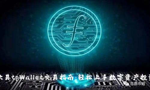 欧易tpWallet交易指南：轻松上手数字资产投资