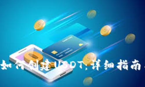  tpWallet如何创建USDT：详细指南与实用技巧