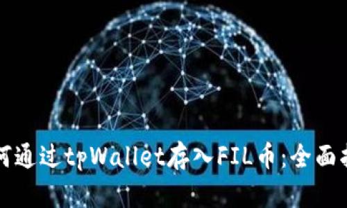 如何通过tpWallet存入FIL币：全面指南
