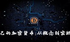 如何制作自己的加密货币：从概念到实现的全面