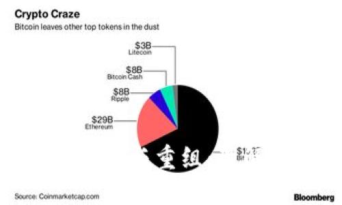 加密数字货币的拆分与重组：理解其重要性与影响