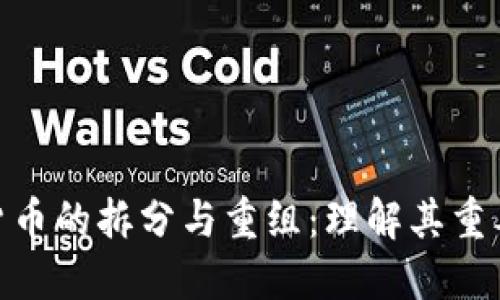 加密数字货币的拆分与重组：理解其重要性与影响