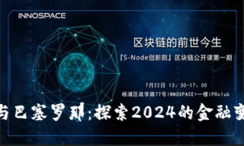 加密货币与巴塞罗那：探索2024的金融变革与机遇