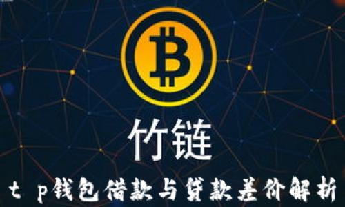 
t p钱包借款与贷款差价解析