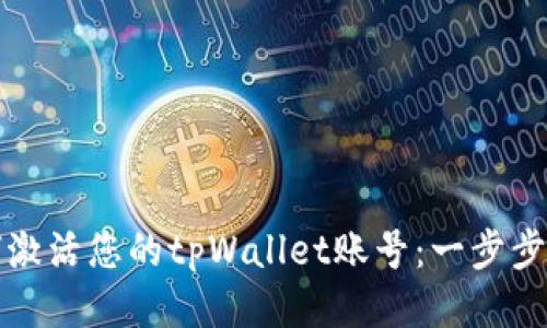如何激活您的tpWallet账号：一步步指南