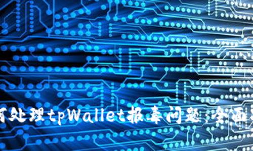 如何处理tpWallet报毒问题：全面指南
