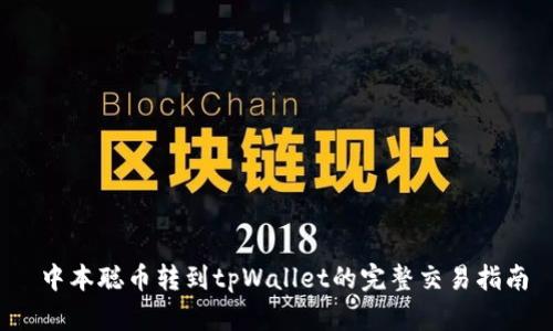  中本聪币转到tpWallet的完整交易指南