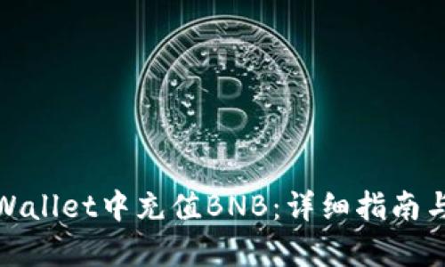 如何在tpWallet中充值BNB：详细指南与实操步骤