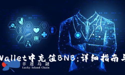如何在tpWallet中充值BNB：详细指南与实操步骤