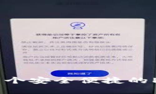 tpWallet：一个安全便捷的Pi币交易平台