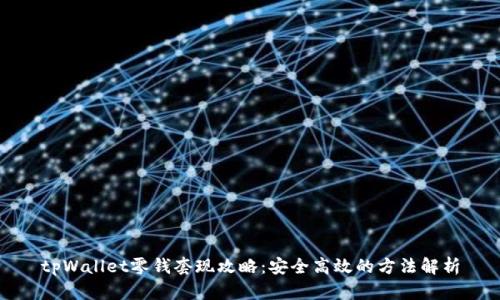 tpWallet零钱套现攻略：安全高效的方法解析