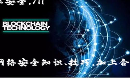   tpWallet里打开网站会被盗吗？ / 
 guanjianci tpWallet, 网络安全, 加密货币 /guanjianci 

随着加密货币的兴起，越来越多的人开始使用各种数字钱包来存储和管理自己的资产。其中，tpWallet作为一种引人注目的选择，因其方便快捷而备受关注。然而，网络安全问题依然是许多用户心头的一块大石，很多人会问：在tpWallet里打开网站，会被盗吗？

本文将深入探讨这个话题，分析tpWallet的安全性，并提供一些实用的安全建议，帮助用户更好地保护自己的数字资产。同时，我们将围绕这一问题，回答五个可能相关的问题，帮助大家深入了解如何提高网络安全意识，防范潜在的网络风险。

tpWallet的基本概述
tpWallet是一款专为加密货币用户设计的钱包应用，提供了多币种的支持，用户可以在这个平台上方便地进行数字货币的存储、转账、交易和管理。与传统的银行账户不同，tpWallet让用户完全掌控自己的数字资产，所有的私钥和数据都存储在用户自己的设备上，增强了安全性。

然而，尽管tpWallet本身具备一定的安全防护机制，但用户在使用过程中仍需保持警惕。许多人在使用电子钱包时，或许会打开一些不明网站或链接，这样可能会增加被盗的风险。

打开陌生网站的风险
在tpWallet中打开陌生网站时，存在多种潜在风险，主要包括：

ul
listrong钓鱼网站：/strong黑客可能会创建与真实网站极为相似的钓鱼网站，伪装成合法的平台，诱导用户输入个人信息或私钥。一旦用户上当，黑客便可能获取用户的资产。/li
listrong恶意软件：/strong一些网站可能包含恶意软件或病毒，这些软件会在用户的设备上偷偷安装，并窃取用户的数据。/li
listrong电信诈骗：/strong通过社交工程，黑客可能通过电话、邮件等方式以诈骗手段获取用户信任，然后引导用户访问恶意网站。/li
/ul

这些风险都表明，用户在使用tpWallet时，必须对打开的网站保持高度警惕，尤其是那些通过不明途径了解到的网站或链接。

如何增强tpWallet的安全性
为了确保tpWallet的使用安全，用户可以采取以下一些策略：

ul
listrong启用双重身份验证：/strong在tpWallet中设置双重身份验证可以增加一个额外的安全层，即使用户的密码被盗，黑客也难以登录账户。/li
listrong避免使用公共Wi-Fi：/strong公共Wi-Fi网络通常都不安全，黑客可以轻易地通过此网络监听用户的数据传输。因此，在进行重要交易时，应尽量使用安全的网络。/li
listrong定期检查账户活动：/strong用户应定期检查自己账户的交易记录，及时发现异常活动，防止损失扩大。/li
listrong了解社交工程诈骗：/strong用户应增强反诈骗意识，不随意点击陌生链接，如接到可疑电话，宁可选择冷静核实。/li
/ul

相关问题一：使用tpWallet的安全FAQ
在使用tpWallet或者任何数字钱包时，用户常常会关心一些安全方面的常见问题。在这里，我们整理了一些常见的FAQ，供用户参考：

ul
listrongtpWallet的私钥如何保管？/strong私钥相当于用户的数字资产密码，绝对不能与他人分享。最安全的方式是将私钥保存在离线状态，如使用硬件钱包或者保险箱。/li
listrong如何辨别安全的网站？/strong检查网站的URL，确保其是以“https://”开头，并仔细查看网站的细节，如是否有SSL证书等。/li
listrong如果我被盗了该怎么办？/strong一旦发现资产被盗，首先要停止任何与该钱包有关的活动，然后联系tpWallet客服，并尽可能收集证据，进行追溯。/li
listrong如何正确备份我的tpWallet？/strong在首次创建钱包时，务必将恢复助记词安全备份，一般建议将备份写在纸上而非电子形式。/li
listrongtpWallet易受到哪些攻击？/strong常见的攻击类型包括钓鱼攻击、恶意软件攻击以及电信诈骗等，用户需要对这些攻击保持警惕。/li
/ul

以上的问题可以帮助用户更好地理解在使用tpWallet时应该注意哪些安全事项，以做到未雨绸缪。

相关问题二：如何识别钓鱼网站？
钓鱼网站是最常见的网络安全隐患之一，尤其是在加密货币领域。为了保护自己，以下是识别钓鱼网站的一些方法：

ul
listrong检查URL地址：/strong真正的网站通常在地址栏中有所不同，钓鱼网站常常通过细微的拼写错误来迷惑用户。用户应特别注意前缀，确保其为“https://”。/li
listrong看看网站的设计和内容：/strong合法的网站通常会有良好的用户体验，而钓鱼网站往往设计粗糙，存在拼写错误或不完整的信息。/li
listrong查看社交媒体和用户评价：/strong在访问不明网站之前，可以先在社交媒体上查找一下其他用户的分享与反馈，看看是否有人曾经遇到过问题。/li
listrong使用第三方工具：/strong一些浏览器扩展和在线服务可以帮助用户识别恶意网站，这些工具可以在用户访问网站时发出警告。/li
listrong不要随便点击链接：/strong尤其是在社交媒体或邮件中的链接，尽量不直接点击，而是自己输入网站地址。/li
/ul

以上这些技巧可以帮助用户有效地识别钓鱼网站，从而降低被盗风险。

相关问题三：如何处理网络诈骗？
网络诈骗对用户造成的伤害是巨大的，但一旦发现自己上当受骗，用户应当采取及时的措施：

ul
listrong及时改变密码：/strong如果用户发现自己的账户信息泄漏，首先应立即更改钱包和相关账户的密码，防止损失进一步扩大。/li
listrong收集证据：/strong保存相关的电子邮件、聊天记录、屏幕截图等信息，这些都可能成为以后追责的有力证据。/li
listrong报警：/strong联系当地执法部门并报案，提供所有相关信息。尽管不能保证立刻找回损失，但至少可以提高警惕，防止更多人受害。/li
listrong与交易所沟通：/strong如果被盗的资产涉及特定交易所，及时与其客服联系，询问是否能冻结相关资产。/li
listrong关注网络安全知识：/strong上当受骗后，用户更需关注提升自身的安全技能，了解网络诈骗的类型，避免今后发生类似情况。/li
/ul

虽然网络诈骗手段层出不穷，但只要用户能够保持警惕，及时采取措施，损失往往能降到最低。

相关问题四：tpWallet与其他数字钱包的安全性比较
市场上存在许多数字钱包，包括硬件钱包、软件钱包、线上钱包等。tpWallet作为一款软件钱包，具体安全性如何？与其他类型的钱包相比，有哪些优缺点呢？

ul
listrong硬件钱包：/strong硬件钱包通常被认为是最安全的钱包类型，因为它们将用户私钥保存在离线设备中，几乎不受网络攻击的影响。然而，这种钱包的便携性相对较差，且价格较高。/li
listrong软件钱包：/strong软件钱包如tpWallet在易用性上比较突出，用户可随时随地方便交易。但因其连接网络，受到黑客攻击的风险较高，建议用户使用双重认证功能以增强安全性。/li
listrong线上钱包：/strong虽然线上钱包提供了很高的便利性，用户可以在任何地方随时取款，但因其集中化的特性，成为黑客攻击的对象的几率大增。/li
/ul

综上所述，tpWallet在安全性上处于软件钱包的中间位置，用户需结合自己的使用需求，选择最合适的钱包类型。

相关问题五：未来的网络安全趋势
随着网络技术的不断发展，网络安全领域也在不断演变。以下是一些未来可能出现的网络安全趋势：

ul
listrong人工智能与安全：/strong未来，AI技术将被越来越多地应用于网络安全，利用机器学习算法进行实时监控和威胁检测，以便在攻击发生时能够迅速反制。/li
listrong去中心化应用发展：/strong去中心化的技术如区块链可能会在网络安全中发挥更大作用，增强数据隐私和安全性，减少中心化数据被攻击的风险。/li
listrong教育与意识提升：/strong网络安全不仅仅是技术问题，更是教育问题，提升社会大众的网络安全意识，将成为未来趋势。/li
listrong合规性与法规更新：/strong随着网络攻击事件频发，各国将会推出更为严格的数据保护法案，以保障用户权益与隐私安全。/li
listrong个性化安全措施：/strong未来，用户可选择更为个性化的安全措施，定制符合自身需求的防护方案。/li
/ul

以上是未来网络安全可能发展的趋势，随着时代的变迁，网络安全将会愈发重要，所有用户都需要对此保持高度警惕。

综上所述，虽然tpWallet是一款相对安全的数字钱包，但用户在实际使用中仍需提高警惕，防范潜在的网络风险。了解不同的网络安全知识、技巧，加上合理的安全措施，才能更好地保护自己的数字资产不被窃取。