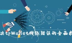 解决tpWallet网络错误的全面指南