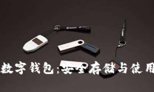 tpWallet数字钱包：安全存储与使用体验详解