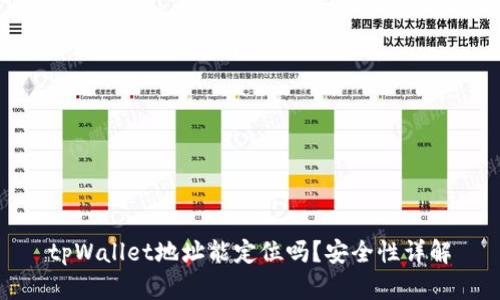 tpWallet地址能定位吗？安全性详解