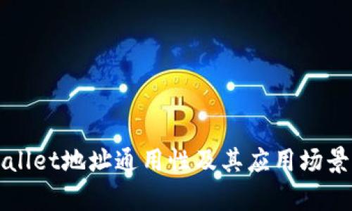 tpWallet地址通用性及其应用场景分析