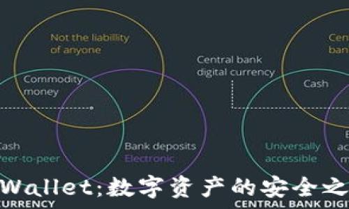   
tpWallet：数字资产的安全之道