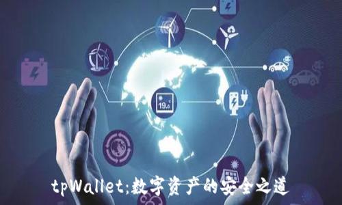   
tpWallet：数字资产的安全之道
