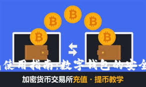 T P钱包使用指南：数字钱包的安全与便捷