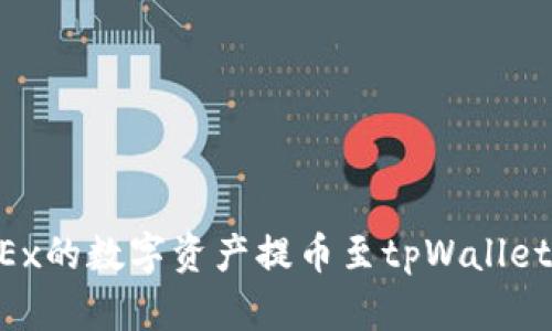 如何将OKEx的数字资产提币至tpWallet：全面指南
