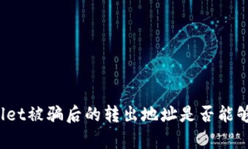 tpWallet被骗后的转出地址是否能够找回？