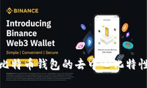 : Tp比特币钱包的去中心化特性分析