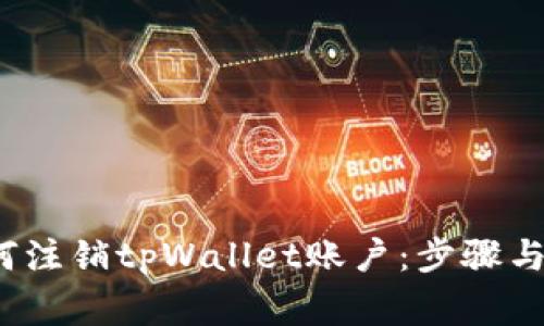  详解如何注销tpWallet账户：步骤与注意事项
