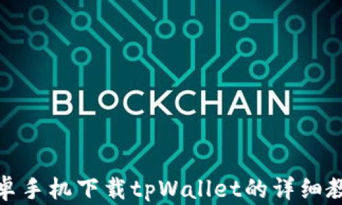 
安卓手机下载tpWallet的详细教程