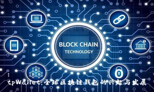 :
tpWallet：全球区块链钱包的兴起与发展