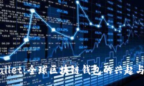 :
tpWallet：全球区块链钱包的兴起与发展