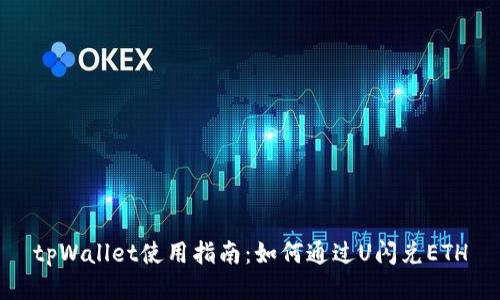 tpWallet使用指南：如何通过U闪兑ETH