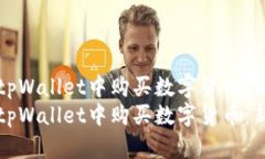 如何在tpWallet中购买数字货币：新手指南如何在